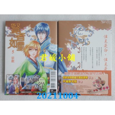 空运版  东立  贤者如星 5(首刷附录版)  作者： 依欢(全新) 