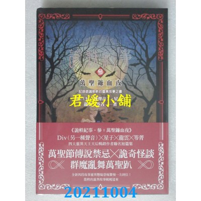 空运版  奇幻基地  诡轶纪事．参：万圣镰血夜  作者： Div（另一种声音）(全新)