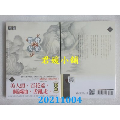 空运版  知翎  龙骨焚箱 一  作者： 尾鱼(全新)