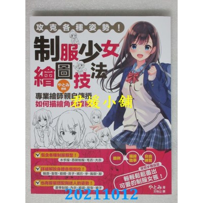 空运版  畅销书  攻克各种姿势！制服少女绘图技法(全新)@