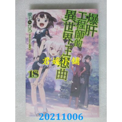 空运版  角川小说  爆肝工程师的异世界狂想曲 (18)(全新)  