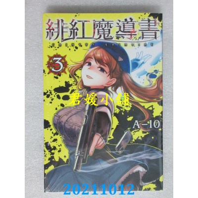 空运版  东立  绯红魔导书 3  作者： A-10(全新)
