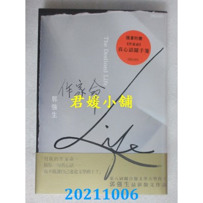 空运版  畅销书  作家命  作者： 郭强生(全新)!
