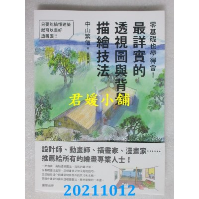 空运版  畅销书  零基础也学得会！最详实的透视图与背景描绘技法(全新)@