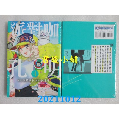 空运版  东立  派对咖孔明 4  作者： 四叶タト, 小川亮(全新)