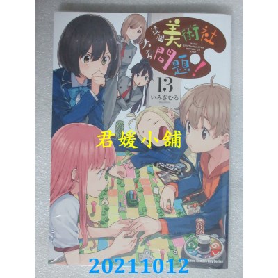 空运版  角川  这个美术社大有问题！ (13)  作者： いみぎむる(全新)