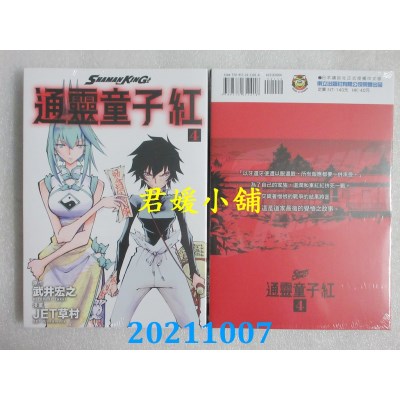 空运版  东立  通灵童子 红 4完  作者： 武井宏之, JET草村(全新)