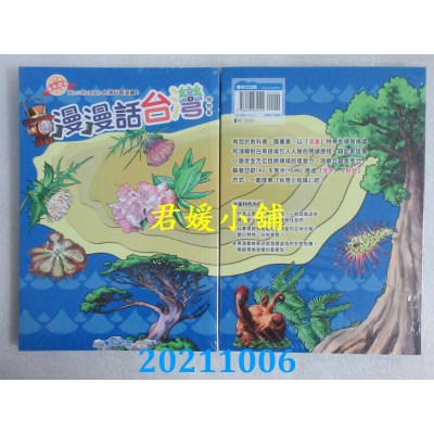 空运版  青文  漫漫话台湾：植物篇  作者： 山崎龙(全新)