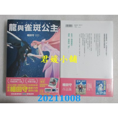 空运版  角川小说  龙与雀斑公主  作者： 细田守(全新)
