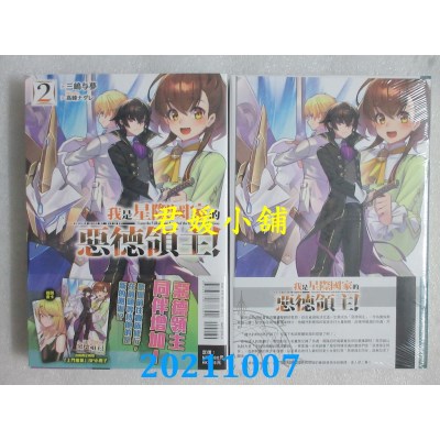空运版  东立小说  我是星际国家的恶德领主！ 2(首刷限定版)(全新)