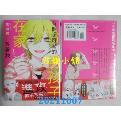 空运版  长鸿  有个超可爱的男孩子在家等着我 1  作者： 高濑若(全新)