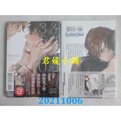 空运版  东立  各自度过的3650天 全  作者： hitomi (全新)