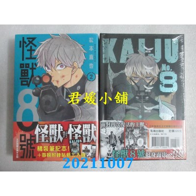 空运版  长鸿  怪兽8号(2) 纪念限定版  作者： 松本直也(全新)