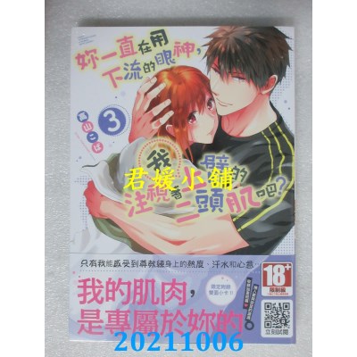 空运版  青文  你一直在用下流的眼神，注视着我上臂的二头肌吧？(03)(全新)