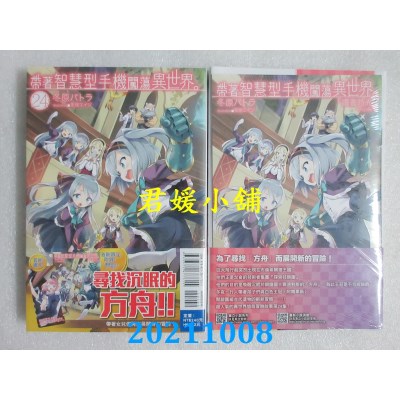 空运版  东立小说  带着智慧型手机闯荡异世界。 24(首刷限定版)(全新)