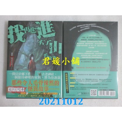 空运版  知翎  篠宫神社系列 1 我再也进不了山的故事  作者： 夜行列车(全新)