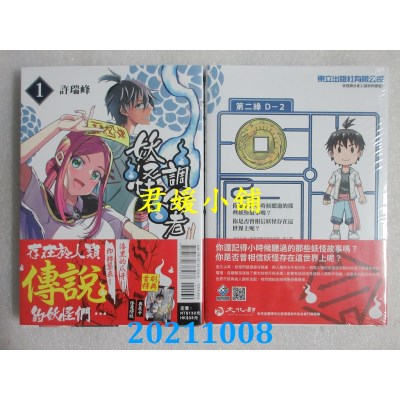 空运版  东立  妖怪调合者 1(首刷附录版)  作者： 许瑞峰(全新)