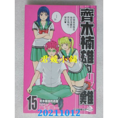 空运版  东立  齐木楠雄的灾难 15  作者： 麻生周一(全新)