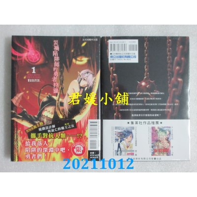 空运版  东立  灾祸陷阱师的勇者狩猎 1  作者： WADAPEN.(全新)