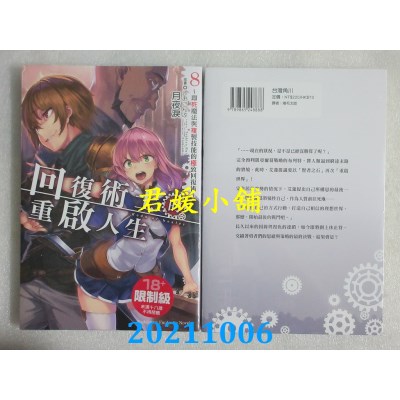 空运版  角川小说  回复术士的重启人生～即死魔法与复制技能的极致回复术～ (8)(全新)