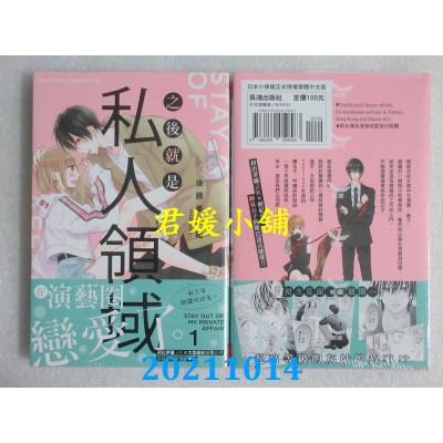 空运版  长鸿  之后就是私人领域 1  作者： 后藤美沙纪(全新)