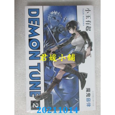 空运版  长鸿  DEMON TUNE 魔鬼音律 2  作者： 小玉有起(全新)