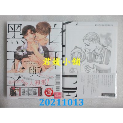 空运版  东立  白王子与黑王子 全(首刷限定版)  作者： 佳门サエコ(全新)