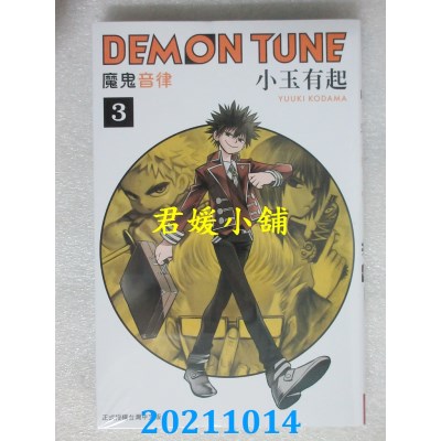 空运版  长鸿  DEMON TUNE 魔鬼音律 3  作者： 小玉有起(全新)