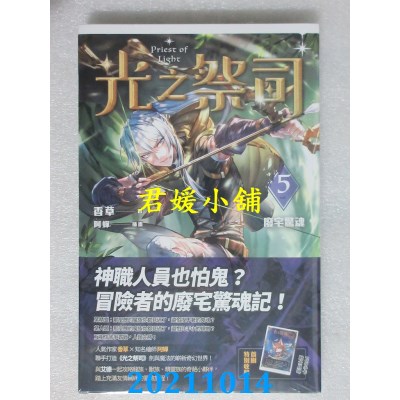 空运版  魔豆文化  光之祭司 vol.5 废宅惊魂  作者： 香草(全新)