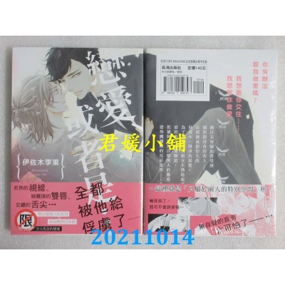 空运版  长鸿  恋爱、或者是…  作者： 伊佐木李果(全新)