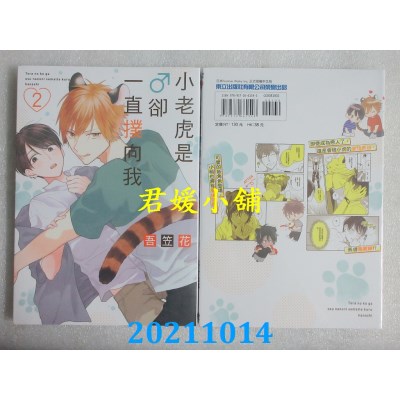 空运版  东立  小老虎是♂却一直扑向我 2  作者： 吾笠花(全新)