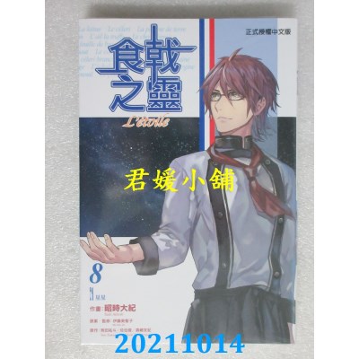 空运版  东立  食戟之灵 Letoile 8完  作者： 昭时大纪(全新)
