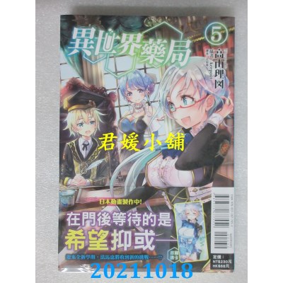 空运版  东立小说  异世界药局 5  作者： 高山理图(全新)
