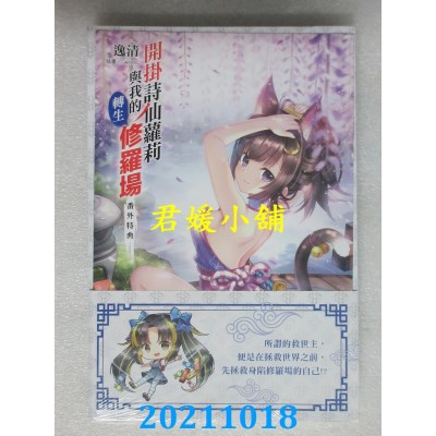 空运版  东立小说  开挂诗仙萝莉与我的转生修罗场 3  作者： 逸清(Capura.L) (全新)