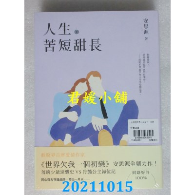空运版  畅销书  人生苦短甜长【上下套书】  作者： 安思源(全新)!