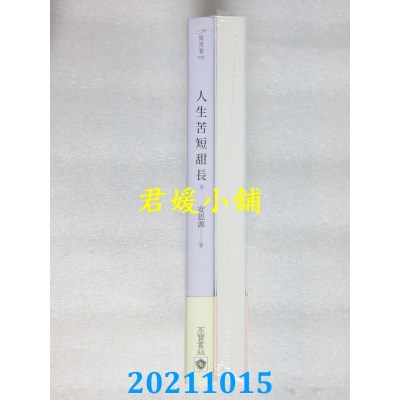 空运版  畅销书  人生苦短甜长【上下套书】  作者： 安思源(全新)!