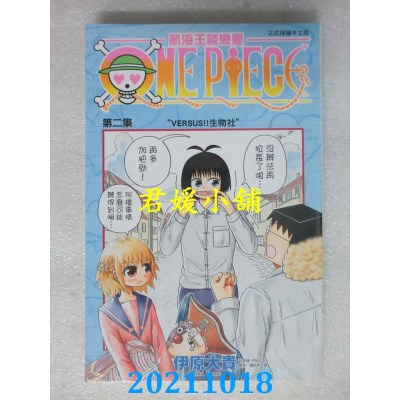 空运版  东立  航海王谈恋爱 2  作者： 伊原大贵, 尾田荣一郎(全新)