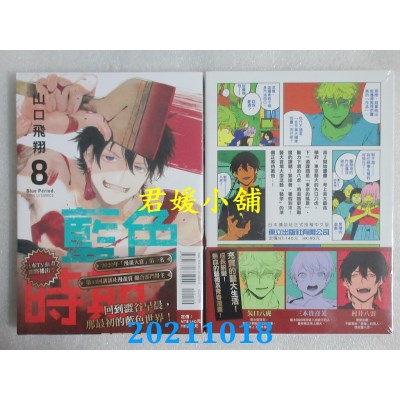 空运版  东立  蓝色时期 8  作者： 山口飞翔(全新)