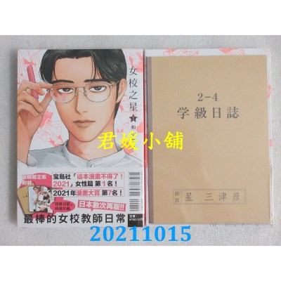 空运版  东立  女校之星 1(首刷限定版)  作者： 和山やま(全新)