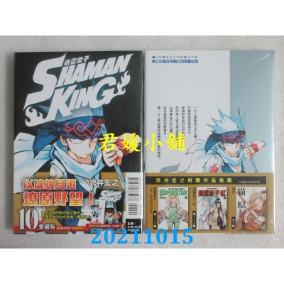 空运版  东立  通灵童子 爱藏版 10(首刷附录版)  作者： 武井宏之(全新)