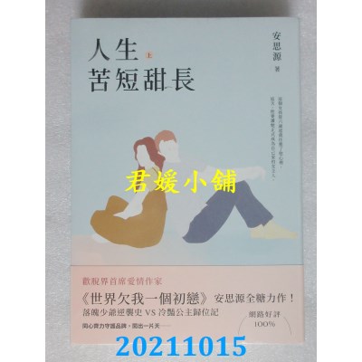 空运版  畅销书  人生苦短甜长【上下套书】  作者： 安思源(全新)!