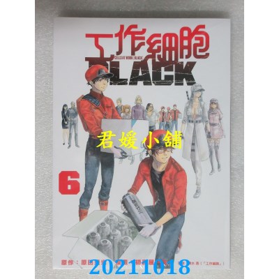 空运版  东立  工作细胞BLACK 6  作者： 原田重光(全新)