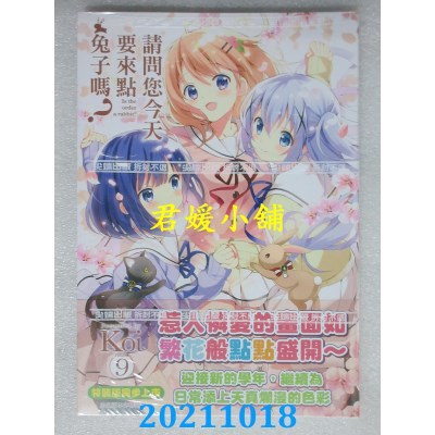 空运版  尖端  请问您今天要来点兔子吗？(09)  作者： Koi(全新)