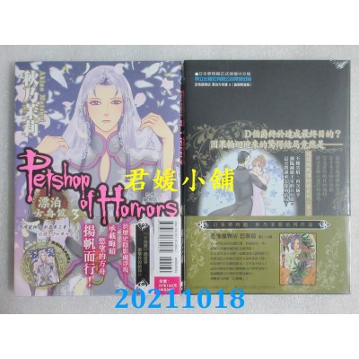 空运版  东立  恐怖宠物店 漂泊方舟篇 3(首刷附录版)  作者： 秋乃茉莉(全新)