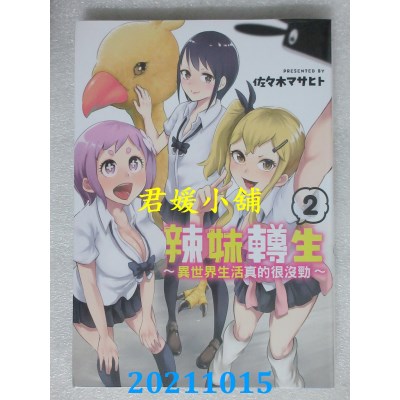 空运版  东立  辣妹转生 ~异世界生活真的很没劲~ 2 完  作者： 佐々木マサヒト(全新)