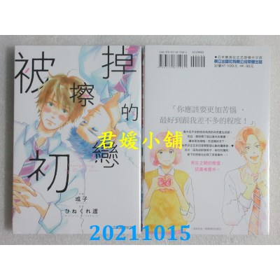 空运版  东立  被擦掉的初恋 2  作者： 或子, ひねくれ渡(全新)