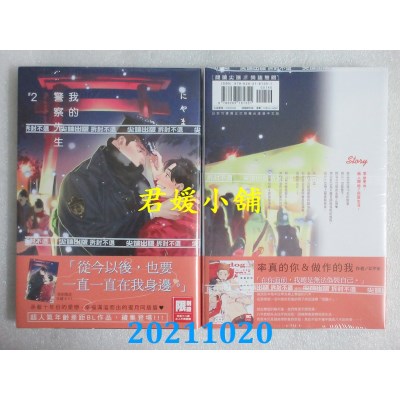 空运版  尖端  我的警察先生(02)(首刷附录版)  作者： にやま(全新)