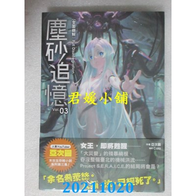 空運版  尖端小說  塵砂追憶3  作者： 亞次圓(全新)