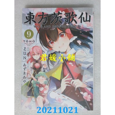空运版  东立  东方茨歌仙 9  作者： ZUN, あずまあや(全新)