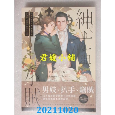 空运版  畅销书  绅士与小贼  作者： 邦妮．狄 , 夏梦．狄文(全新)!